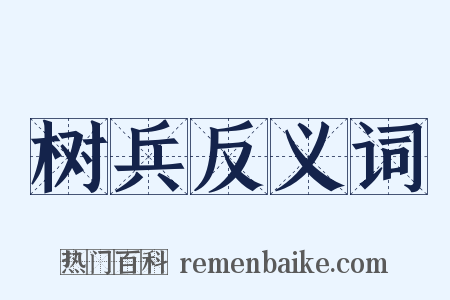 树兵反义词是什么意思的图片